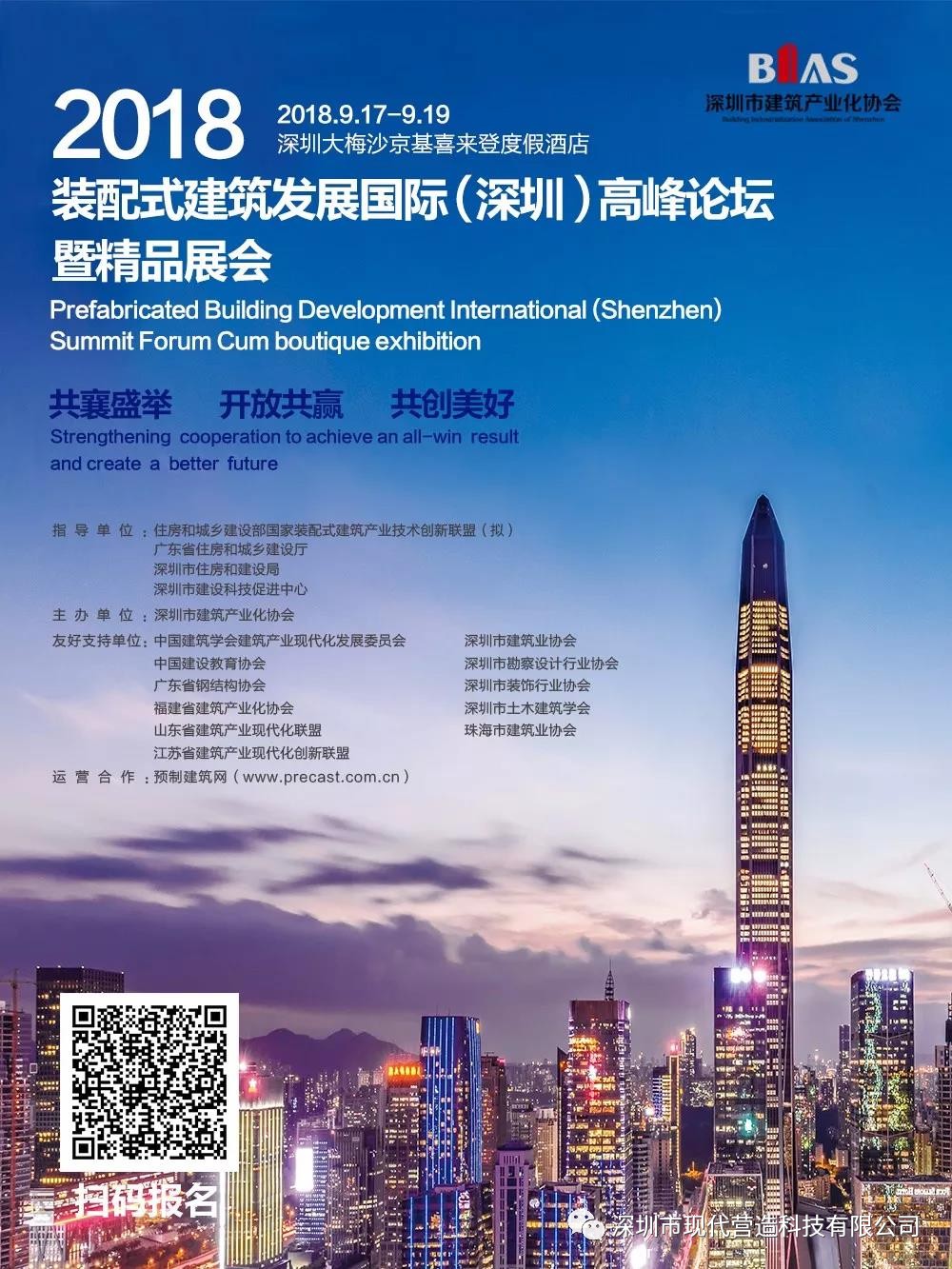 筑夢十五載·建造新時代—— 深圳市建筑產業化協會成立十五周年大會將啟！