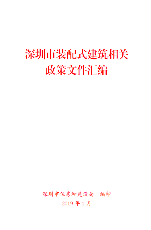 深圳市裝配式建筑行業政策文件匯編