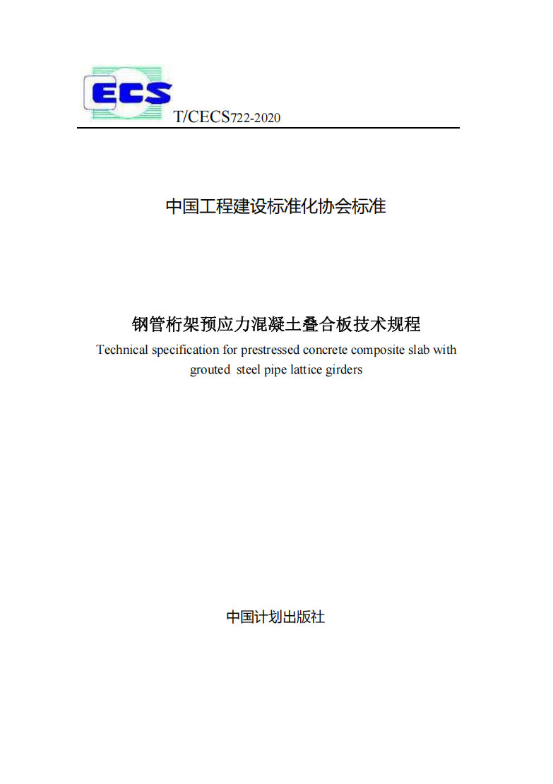 《鋼管桁架預應力混凝土疊合板技術規程》TCECS 722-2020.