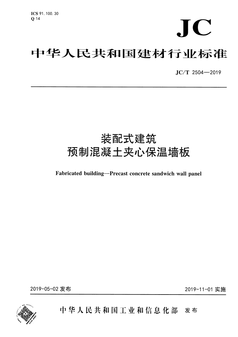 《裝配式建筑 預制混凝土夾心保溫墻板》JCT2504-2019 
