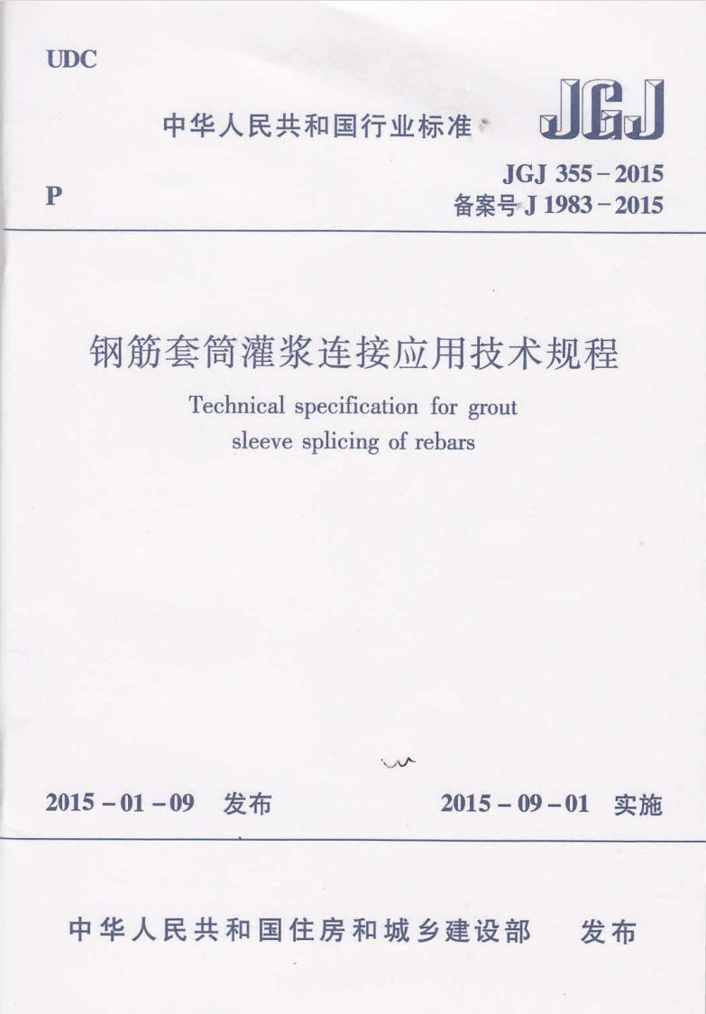 《鋼筋套筒灌漿連接應用技術規程》JGJ 355-2015 